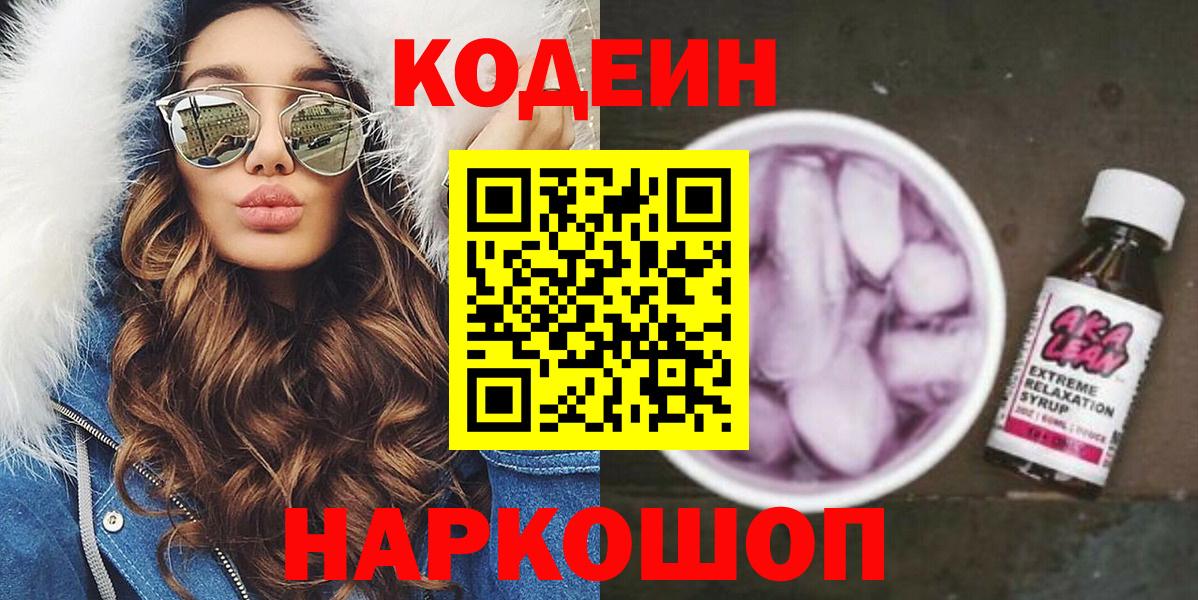 Кодеин напиток Lean (лин) Котельники